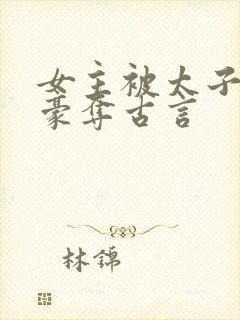 女主被太子强取豪夺古言