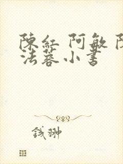 陈红 阿敏 陈法蓉小书