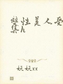 双性美人受辱合集h