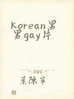 korean男男gay片
