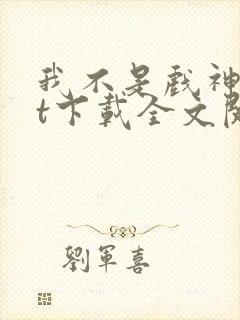 我不是戏神txt下载全文阅读