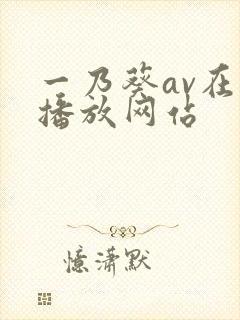 一乃葵av在线播放网站封面