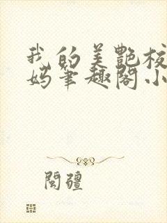 我的美艳校长妈妈笔趣阁小说