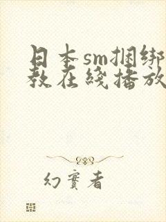 日本sm捆绑调教在线播放一区二区