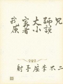 我家大师兄有坑原著小说