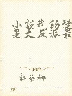 小说我的徒弟都是大反派最新章节