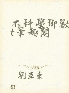 不科学御兽txt笔趣阁