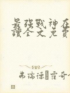 最强战神在线阅读全文免费