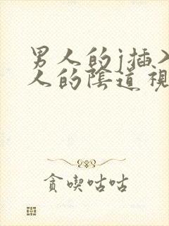 男人的j插入女人的阴道视频