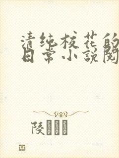 清纯校花的被擒日常小说阅读大王叫我来巡山封面