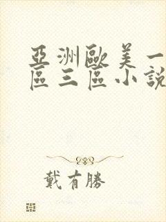 亚洲欧美一区二区三区小说