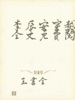 李辰安穿越小说全文免费阅读