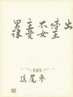 男主不停出轨但很爱女主