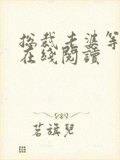 总裁老婆等等我在线阅读