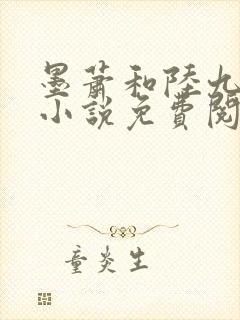 墨萧和陆九卿的小说免费阅读