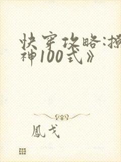 快穿攻略:撩男神100式》封面