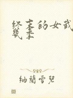 终末的女武神共几季