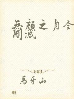 无颜之月全集无删减
