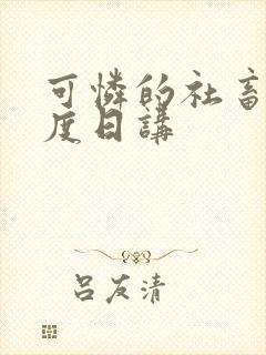 可怜的社畜 东度日讲封面