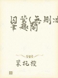 囚莺(无删减)笔趣阁