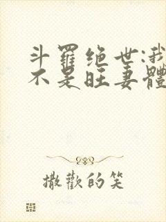 斗罗绝世:我真不是旺妻体质免费阅读