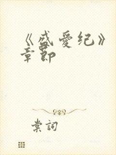 《盛爱纪》番外章节