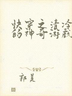 快穿之清冷美人的神奇游戏免费阅读全文