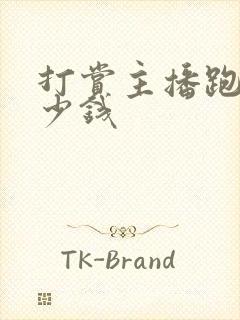 打赏主播跑车多少钱