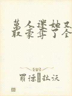 万人迷她又被强取豪夺了全文封面