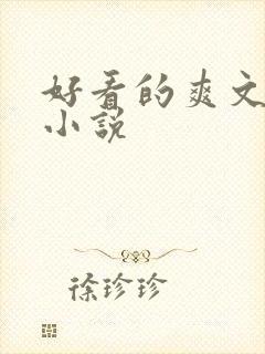 好看的爽文玄幻小说