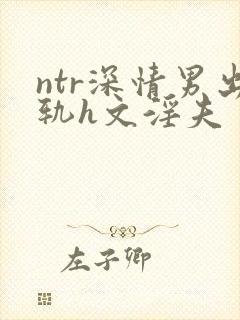 ntr深情男出轨h文淫夫