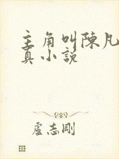 主角叫陈凡的修真小说