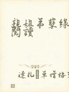 亲姐弟孽缘全文阅读封面