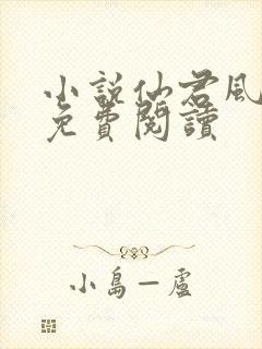 小说仙君风月录免费阅读