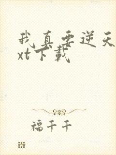 我真要逆天啦txt下载