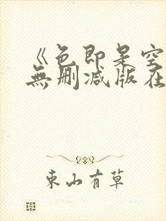 《色即是空》3无删减版在线播放封面