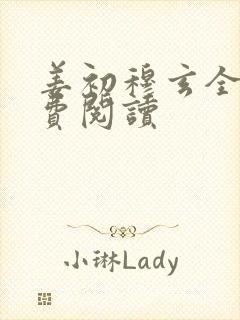 姜初穆玄全文免费阅读封面