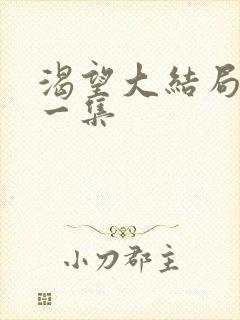 渴望大结局最后一集