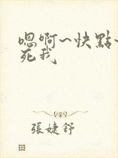 嗯啊~快点~操死我