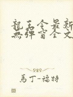 龙王令最新章节无弹窗全文免费阅读