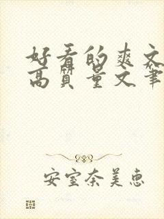 好看的爽文小说高质量文笔好