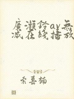 广濑铃av无删减在线播放