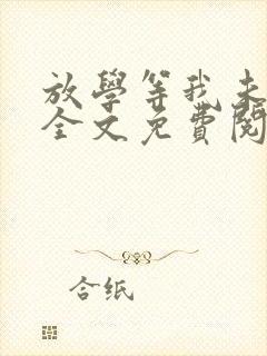 放学等我未删减全文免费阅读无错版