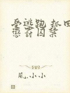 受逃跑 抓回 惩罚囚禁