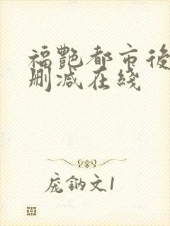 福艳都市后宫无删减在线