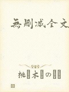 无删减全文阅读