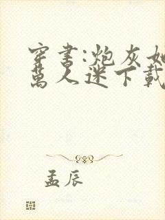 穿书:炮灰她是万人迷下载 全本封面