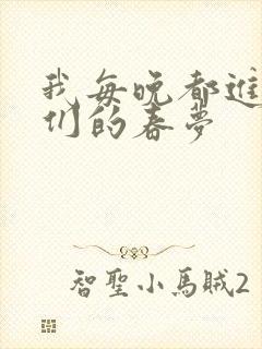 我每晚都进男神们的春梦