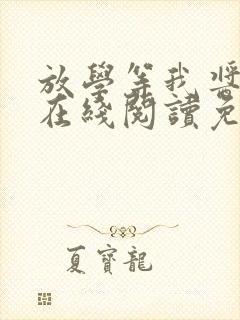 放学等我酱子贝在线阅读免费