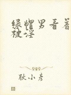 绿帽男看着妻子被淫